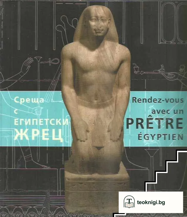 Среща с египетски жрец — корица
