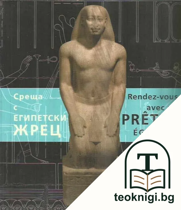Среща с египетски жрец — корица