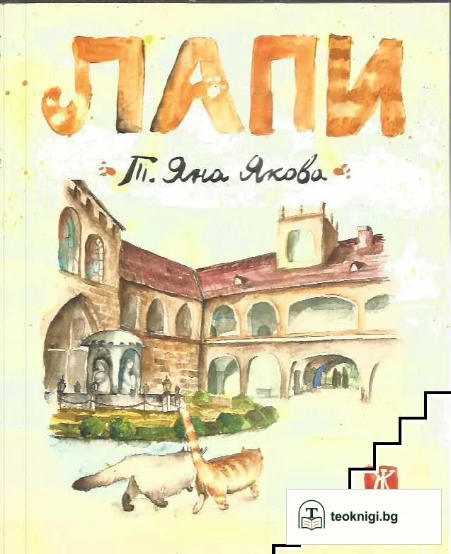 Лапи — корица