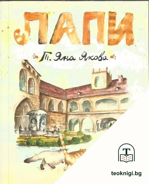 Лапи — корица