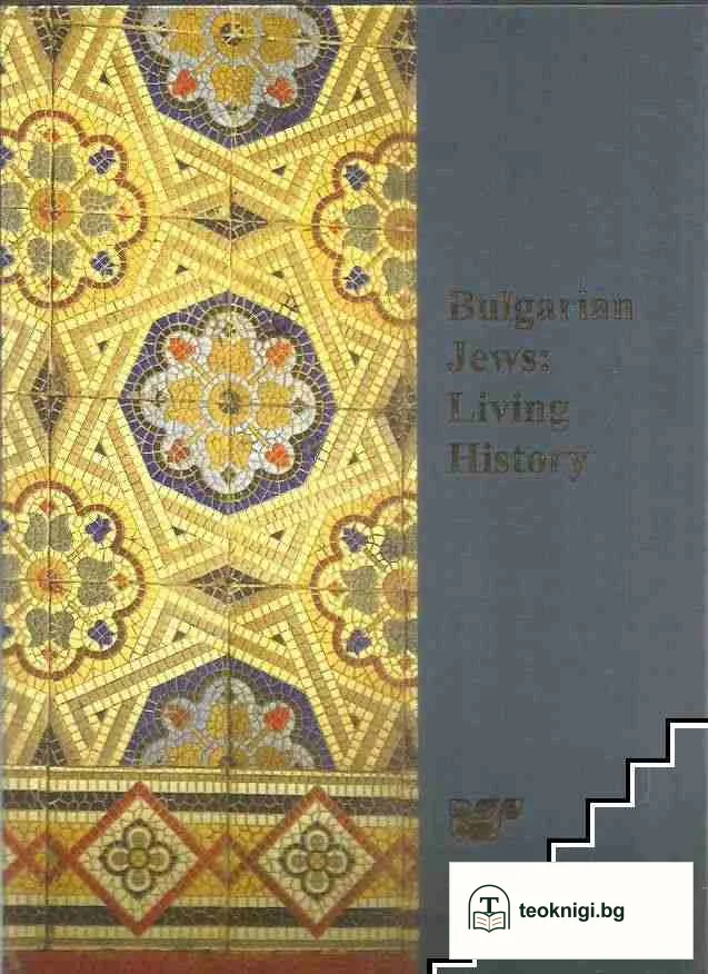 Bulgarian Jews: Living history — корица