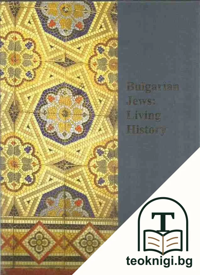 Bulgarian Jews: Living history — корица