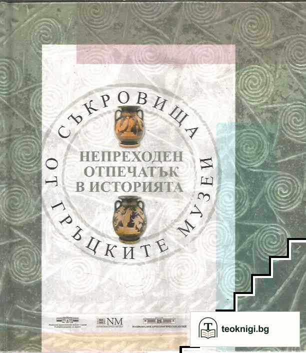 Непреходен отпечатък в историята: Съкровища от гръцките музеи — корица