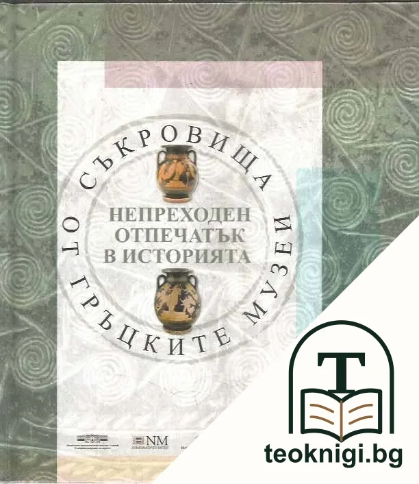 Непреходен отпечатък в историята: Съкровища от гръцките музеи — корица