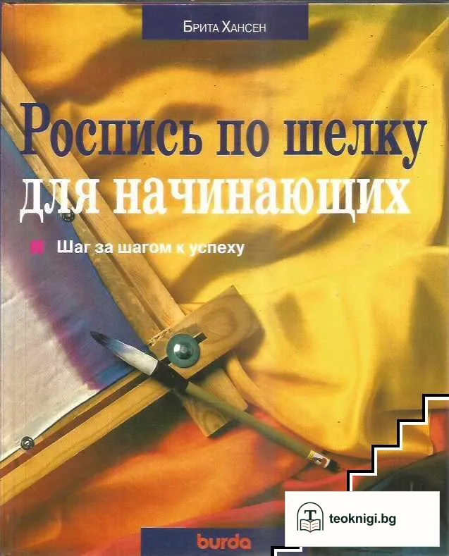 Роспись по шелку для начинающих — корица