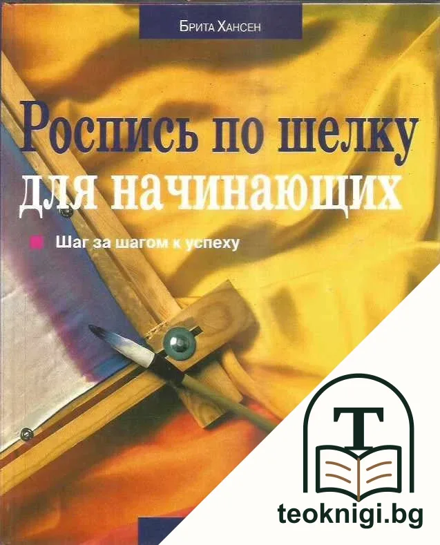 Роспись по шелку для начинающих — корица