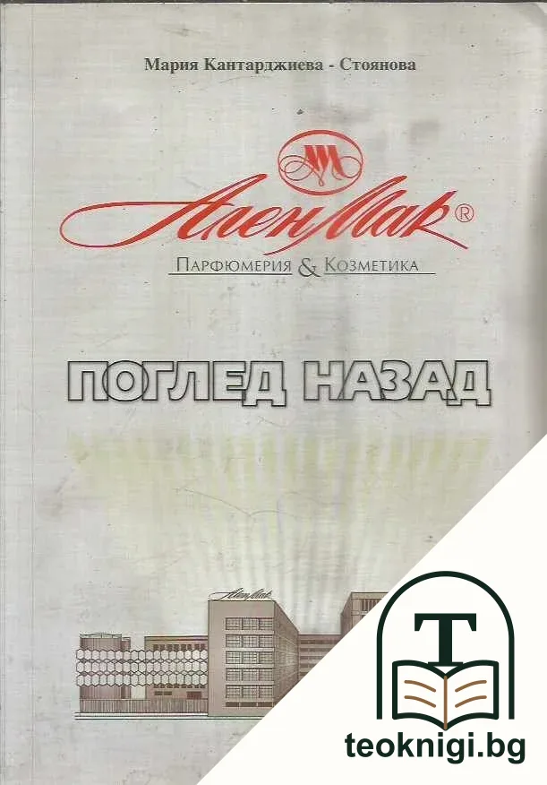 Поглед назад — корица