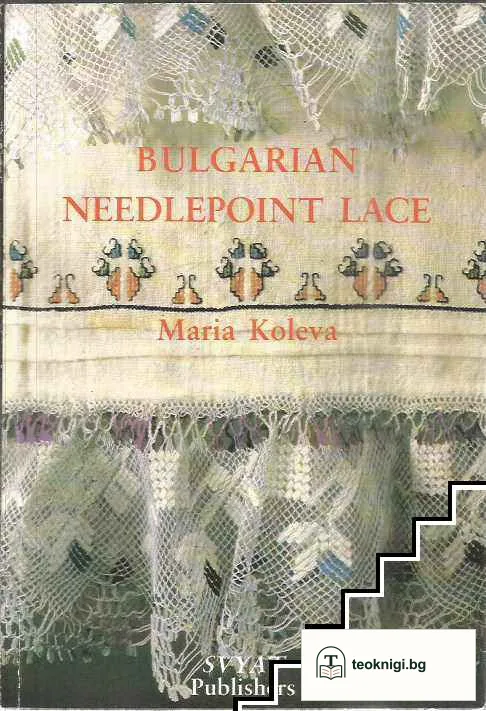 Bulgarian Needlepoint Lace — корица