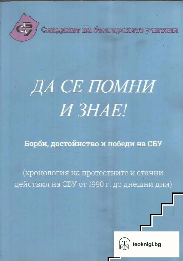 Да се помни и знае! — корица