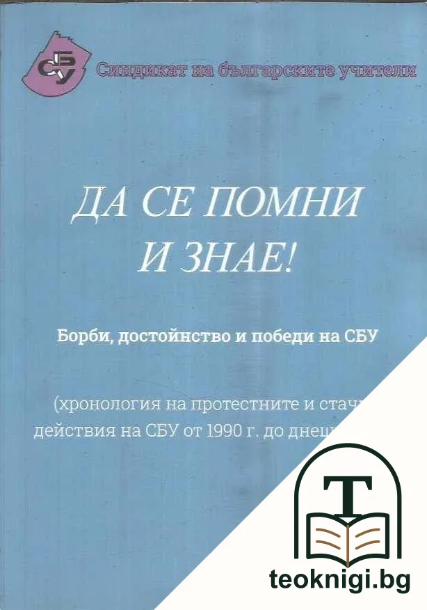 Да се помни и знае! — корица