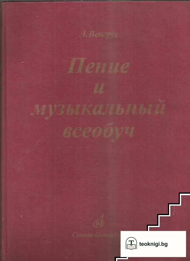 Пение и музыкальный всеобуч: Практика — корица