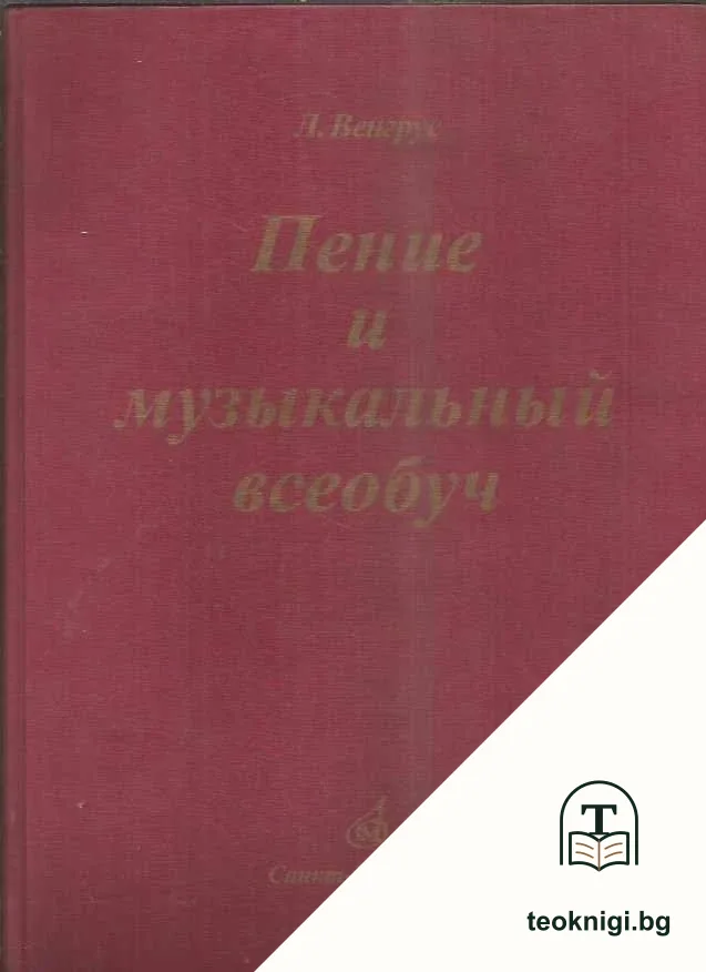 Пение и музыкальный всеобуч: Практика — корица