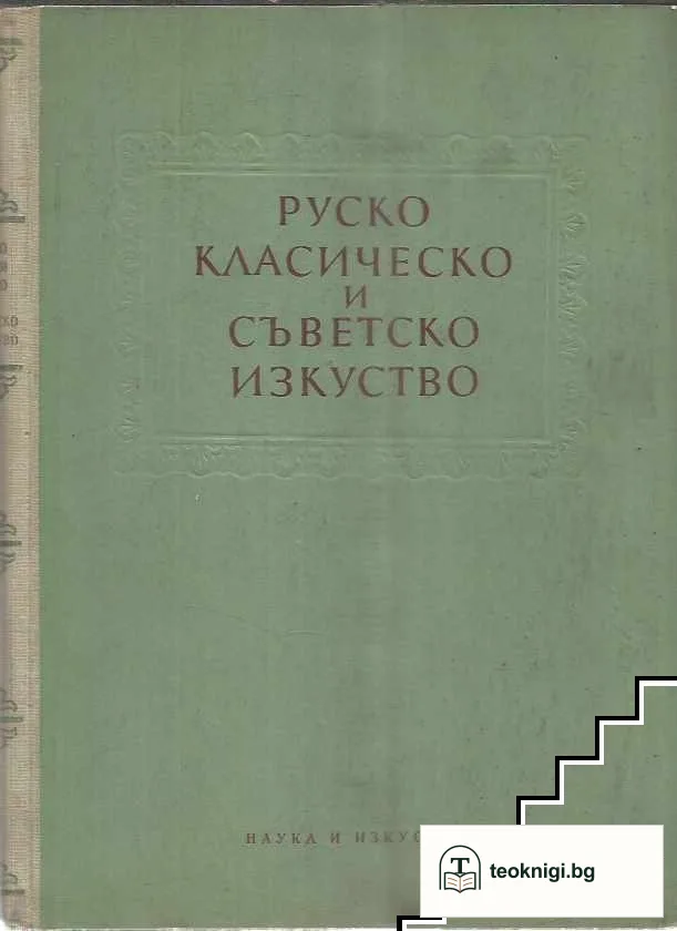 Руско класическо и съветско изкуство — корица