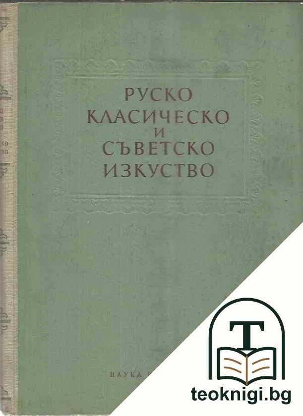 Руско класическо и съветско изкуство — корица