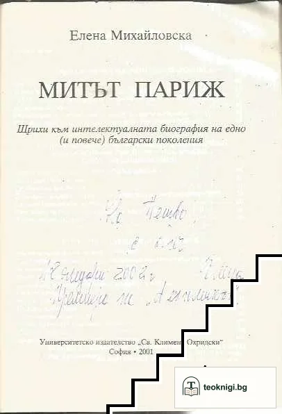 Митът Париж — снимка 3