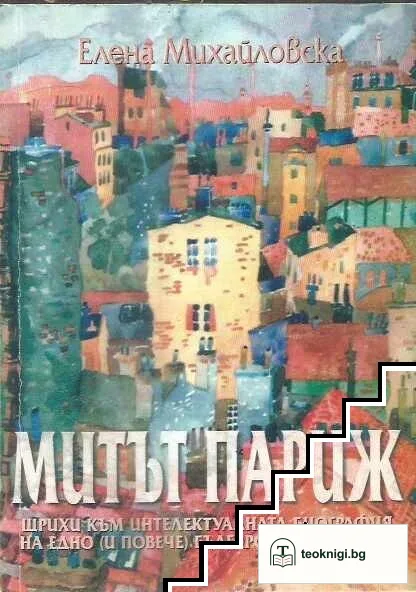 Митът Париж — корица