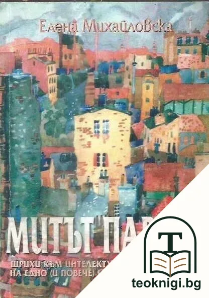 Митът Париж — корица