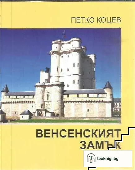 Венсенският замък — корица