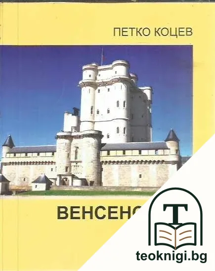 Венсенският замък — корица