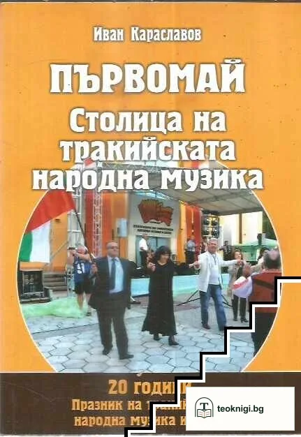 Първомай: Столица на тракийската народна музика — корица