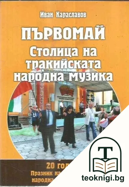 Първомай: Столица на тракийската народна музика — корица