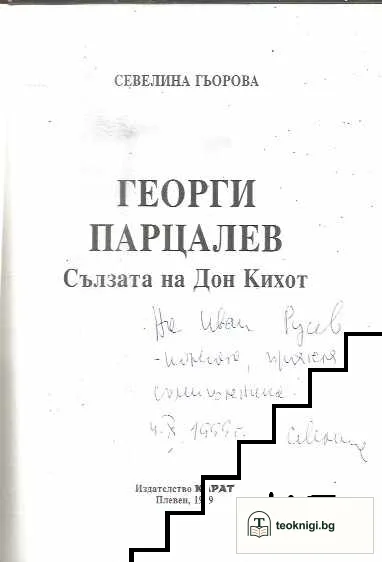 Георги Парцалев: Сълзата на Дон Кихот — снимка 3