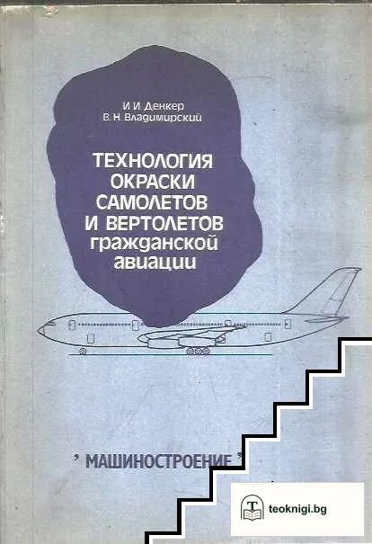 Технология окраски самолетов и вертолетов гражданской авиации — корица