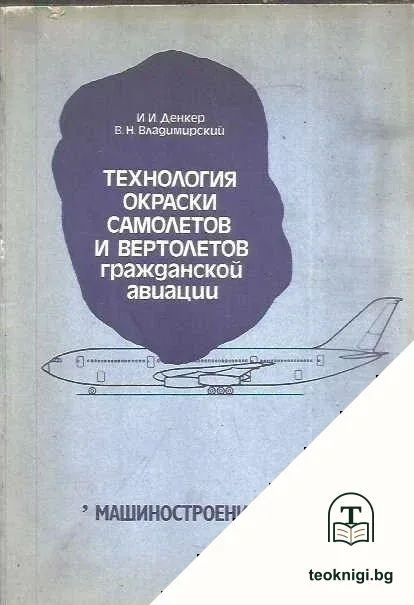 Технология окраски самолетов и вертолетов гражданской авиации — корица