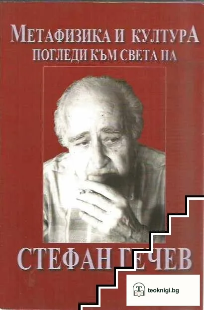 Метафизика и култура — корица