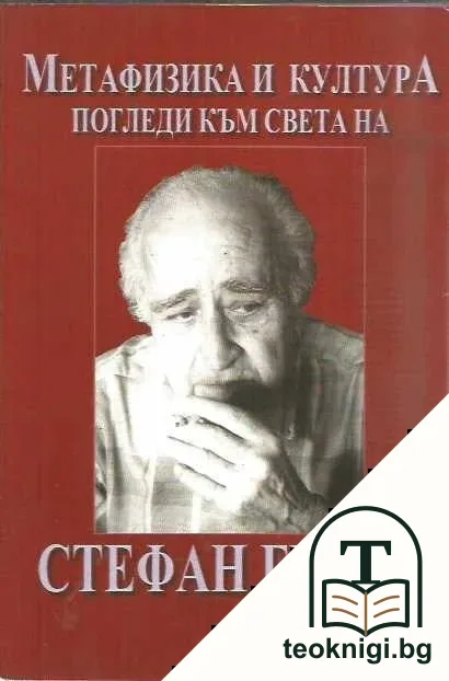 Метафизика и култура — корица