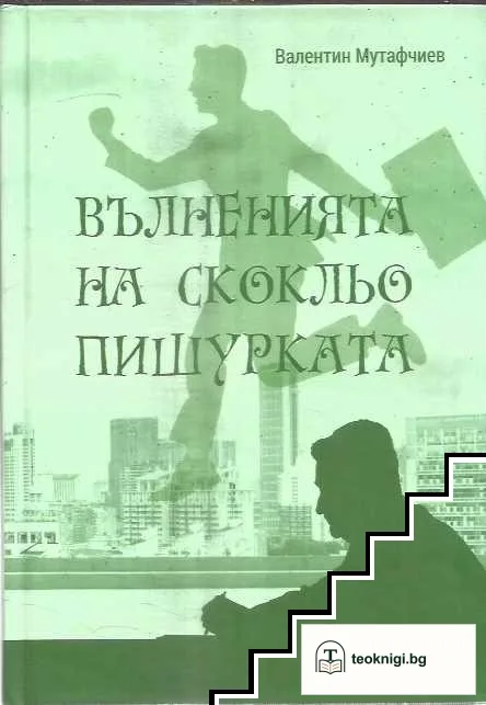 Вълненията на Скокльо Пишурката — корица