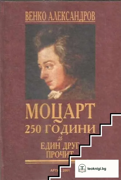 Моцарт 250 години. Един друг прочит — корица