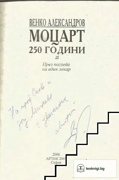 Моцарт 250 години. Един друг прочит — снимка 2