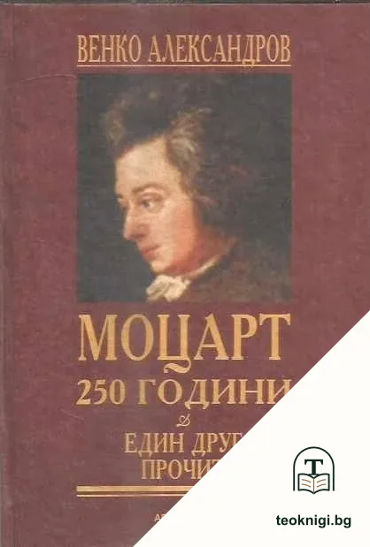 Моцарт 250 години. Един друг прочит — корица