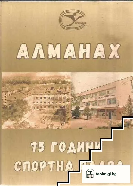 Алманах 75 години спортна слава — корица