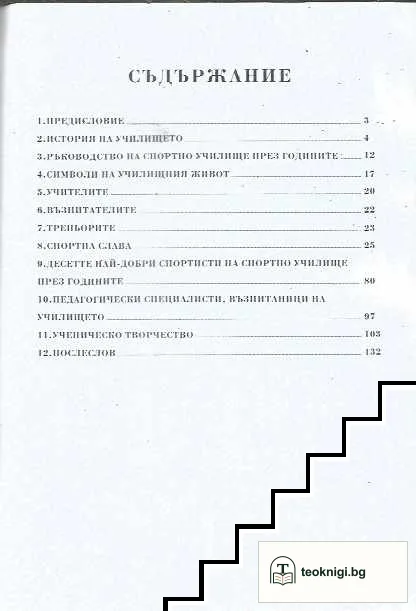 Алманах 75 години спортна слава — снимка 3