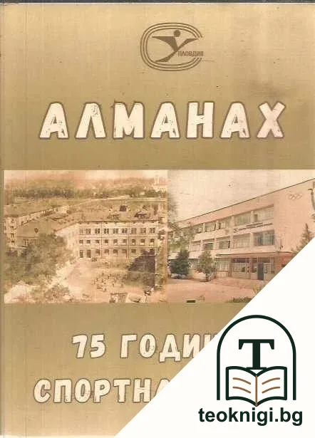 Алманах 75 години спортна слава — корица