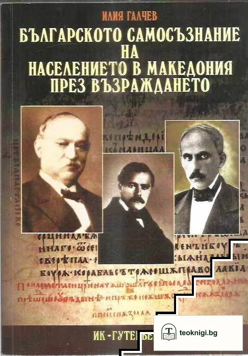 Българското самосъзнание на населението в Македония през Възраждането — корица