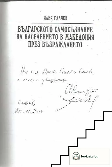 Българското самосъзнание на населението в Македония през Възраждането — снимка 2