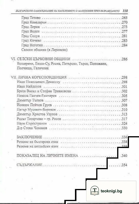 Българското самосъзнание на населението в Македония през Възраждането — снимка 4