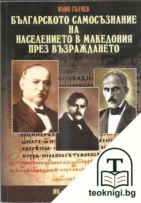 Българското самосъзнание на населението в Македония през Възраждането — корица