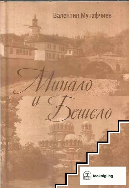 Минало и бешело — корица