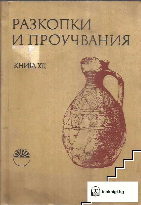 Разкопки и проучвания. Книга 12 — корица