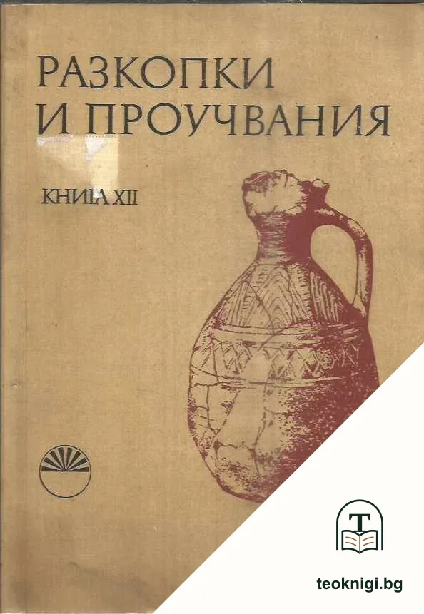 Разкопки и проучвания. Книга 12 — корица