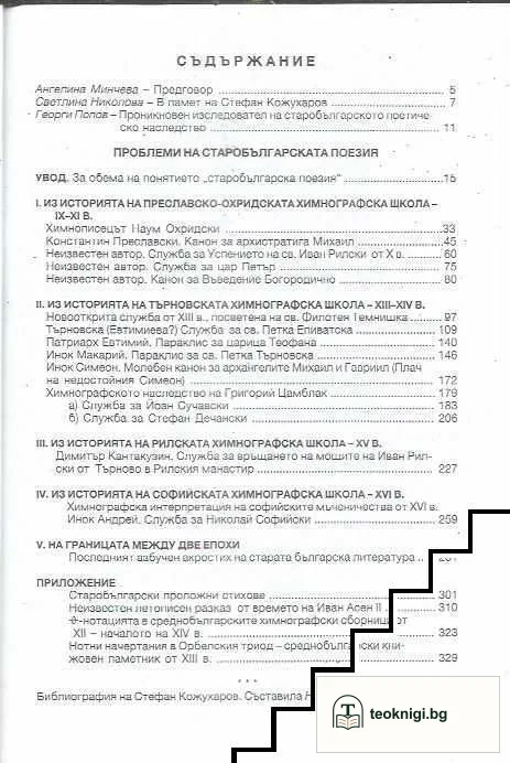 Проблеми на старобългарската поезия. Том 1 — снимка 3