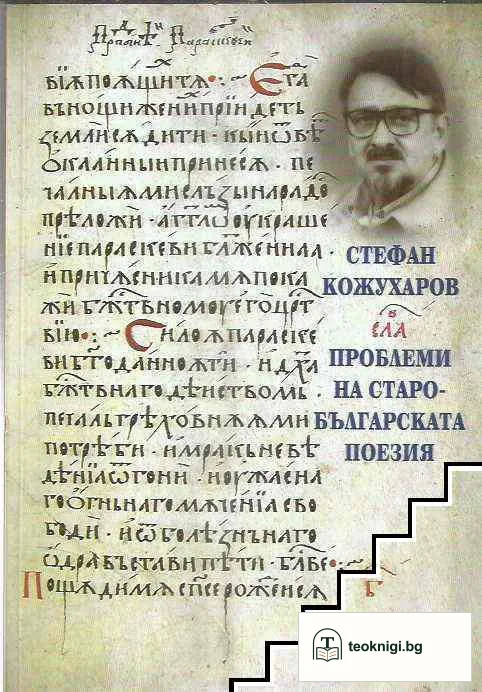 Проблеми на старобългарската поезия. Том 1 — корица