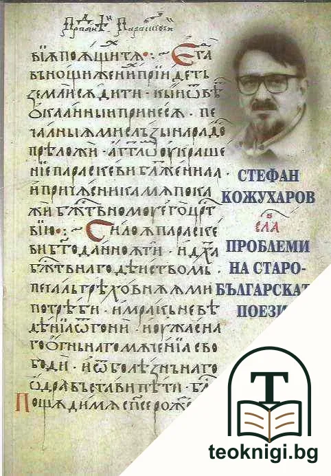Проблеми на старобългарската поезия. Том 1 — корица