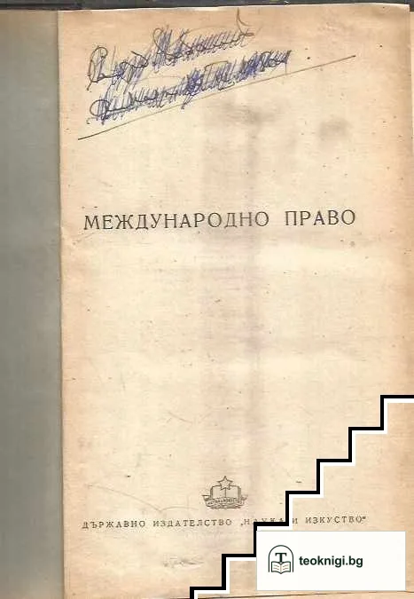 Международно право — корица