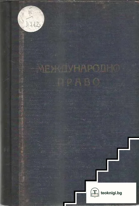 Международно право — снимка 2