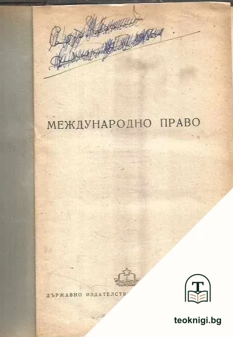 Международно право — корица